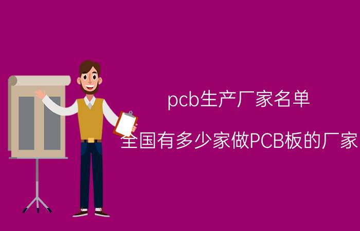 pcb生产厂家名单 全国有多少家做PCB板的厂家？